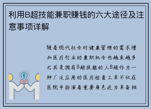 利用B超技能兼职赚钱的六大途径及注意事项详解