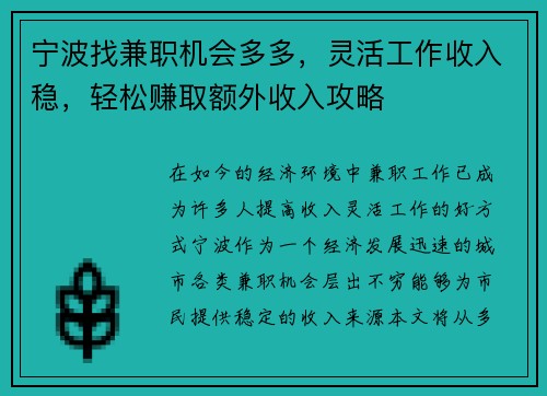 宁波找兼职机会多多，灵活工作收入稳，轻松赚取额外收入攻略