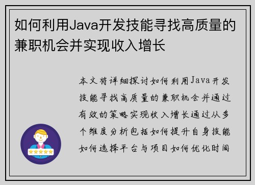 如何利用Java开发技能寻找高质量的兼职机会并实现收入增长