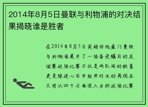 2014年8月5日曼联与利物浦的对决结果揭晓谁是胜者