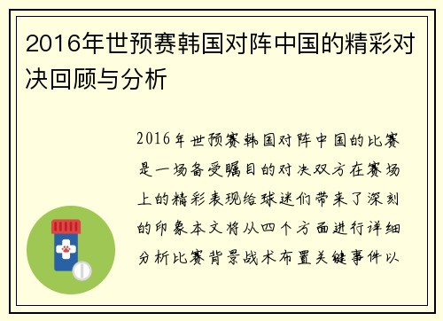 2016年世预赛韩国对阵中国的精彩对决回顾与分析