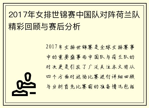 2017年女排世锦赛中国队对阵荷兰队精彩回顾与赛后分析