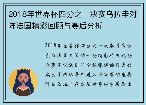 2018年世界杯四分之一决赛乌拉圭对阵法国精彩回顾与赛后分析