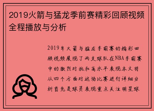 2019火箭与猛龙季前赛精彩回顾视频全程播放与分析