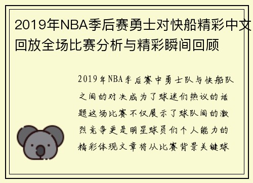 2019年NBA季后赛勇士对快船精彩中文回放全场比赛分析与精彩瞬间回顾