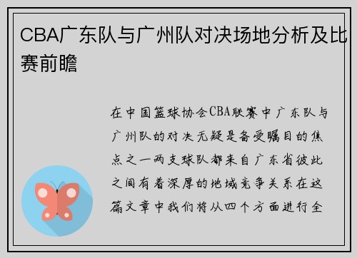 CBA广东队与广州队对决场地分析及比赛前瞻