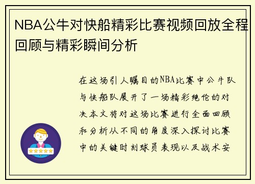NBA公牛对快船精彩比赛视频回放全程回顾与精彩瞬间分析