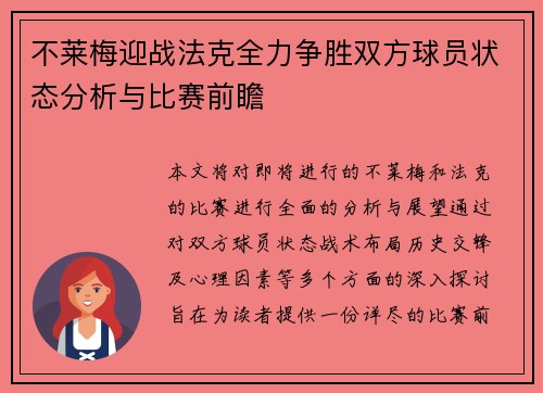 不莱梅迎战法克全力争胜双方球员状态分析与比赛前瞻