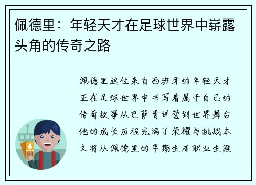 佩德里：年轻天才在足球世界中崭露头角的传奇之路
