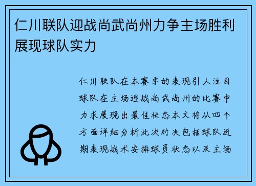 仁川联队迎战尚武尚州力争主场胜利展现球队实力