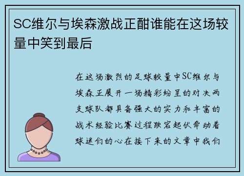 SC维尔与埃森激战正酣谁能在这场较量中笑到最后