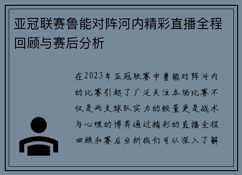 亚冠联赛鲁能对阵河内精彩直播全程回顾与赛后分析