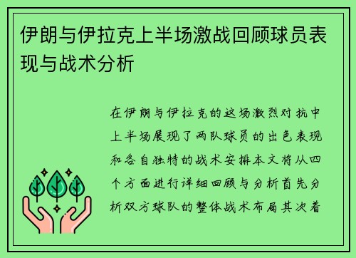 伊朗与伊拉克上半场激战回顾球员表现与战术分析