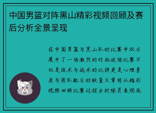 中国男篮对阵黑山精彩视频回顾及赛后分析全景呈现