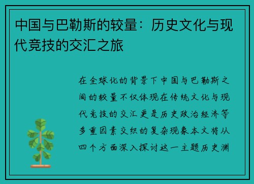 中国与巴勒斯的较量：历史文化与现代竞技的交汇之旅