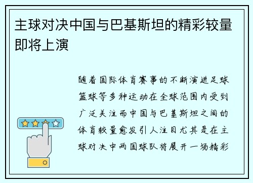 主球对决中国与巴基斯坦的精彩较量即将上演