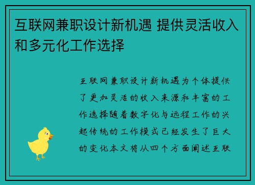 互联网兼职设计新机遇 提供灵活收入和多元化工作选择