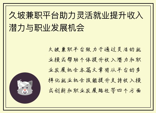 久坡兼职平台助力灵活就业提升收入潜力与职业发展机会