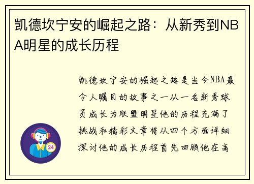 凯德坎宁安的崛起之路：从新秀到NBA明星的成长历程