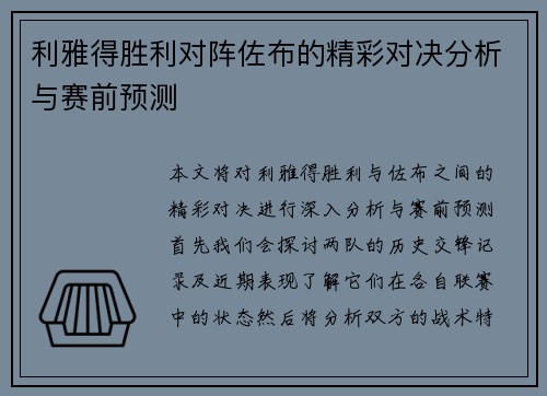 利雅得胜利对阵佐布的精彩对决分析与赛前预测