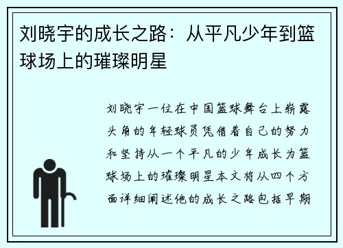 刘晓宇的成长之路：从平凡少年到篮球场上的璀璨明星