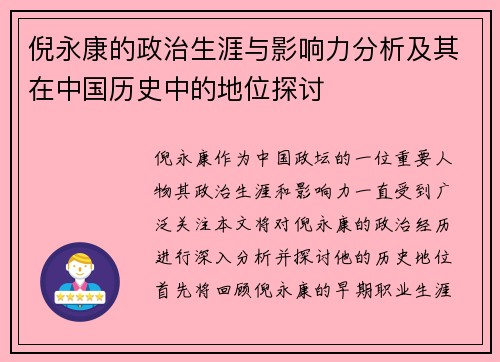 倪永康的政治生涯与影响力分析及其在中国历史中的地位探讨