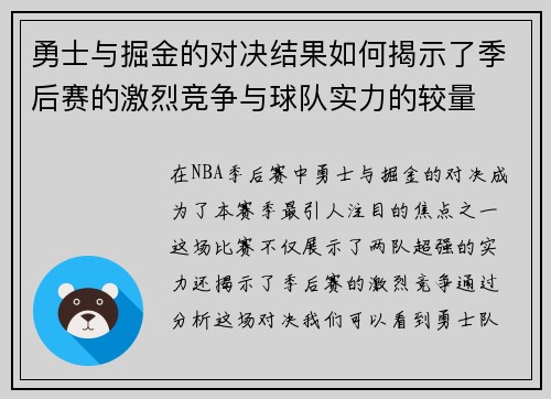 勇士与掘金的对决结果如何揭示了季后赛的激烈竞争与球队实力的较量