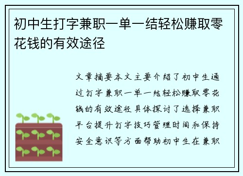 初中生打字兼职一单一结轻松赚取零花钱的有效途径
