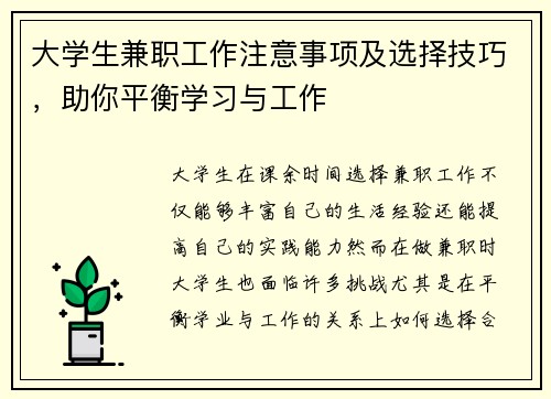 大学生兼职工作注意事项及选择技巧，助你平衡学习与工作