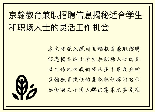 京翰教育兼职招聘信息揭秘适合学生和职场人士的灵活工作机会