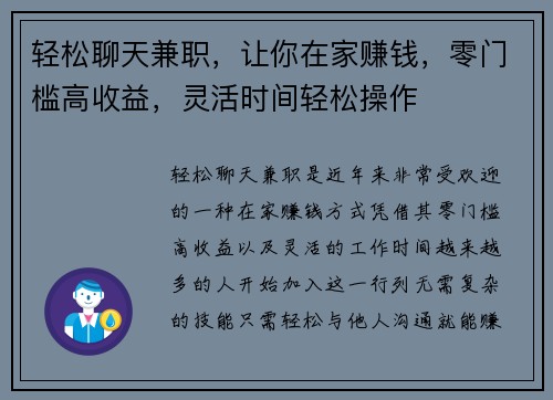 轻松聊天兼职，让你在家赚钱，零门槛高收益，灵活时间轻松操作