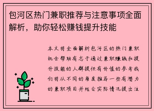 包河区热门兼职推荐与注意事项全面解析，助你轻松赚钱提升技能