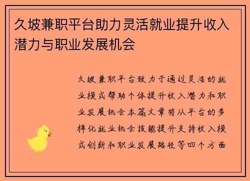 久坡兼职平台助力灵活就业提升收入潜力与职业发展机会