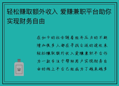 轻松赚取额外收入 爱赚兼职平台助你实现财务自由