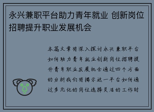 永兴兼职平台助力青年就业 创新岗位招聘提升职业发展机会