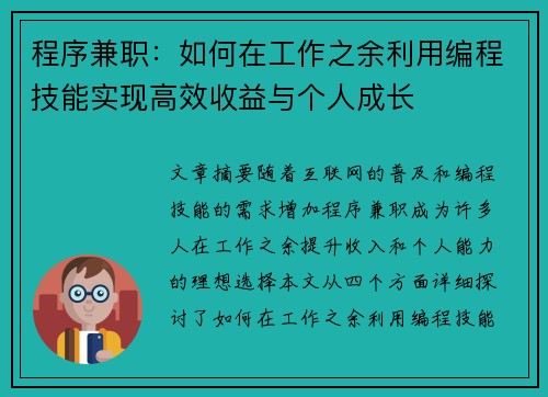 程序兼职：如何在工作之余利用编程技能实现高效收益与个人成长