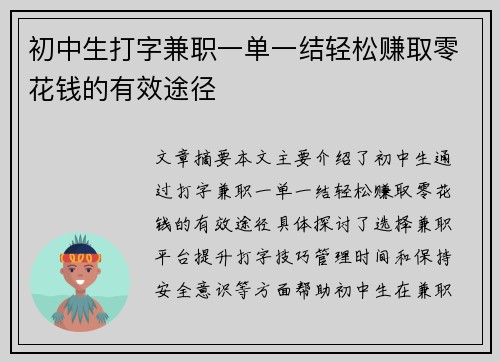 初中生打字兼职一单一结轻松赚取零花钱的有效途径