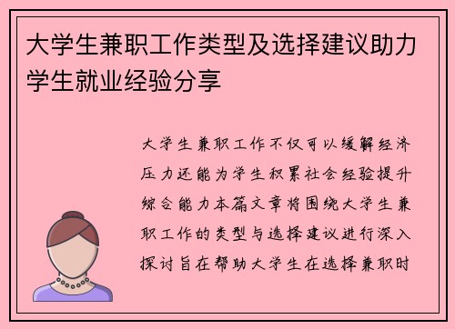 大学生兼职工作类型及选择建议助力学生就业经验分享