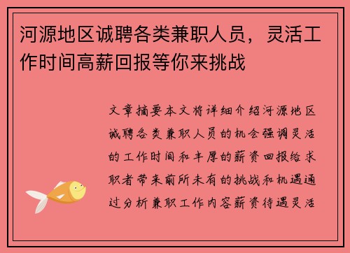 河源地区诚聘各类兼职人员，灵活工作时间高薪回报等你来挑战