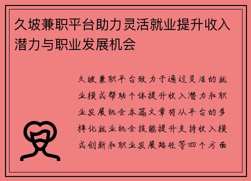 久坡兼职平台助力灵活就业提升收入潜力与职业发展机会