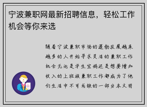 宁波兼职网最新招聘信息，轻松工作机会等你来选