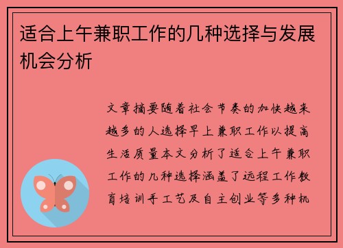 适合上午兼职工作的几种选择与发展机会分析