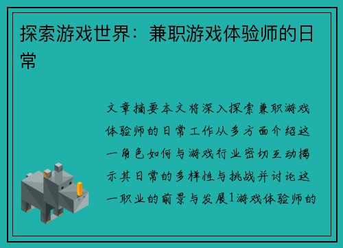 探索游戏世界：兼职游戏体验师的日常