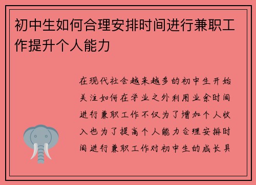 初中生如何合理安排时间进行兼职工作提升个人能力
