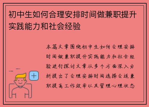 初中生如何合理安排时间做兼职提升实践能力和社会经验