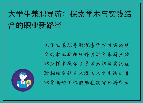 大学生兼职导游：探索学术与实践结合的职业新路径