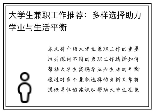 大学生兼职工作推荐：多样选择助力学业与生活平衡