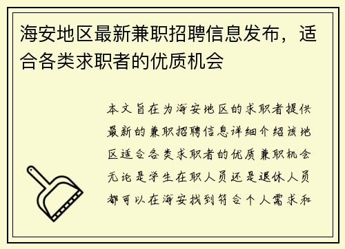 海安地区最新兼职招聘信息发布，适合各类求职者的优质机会