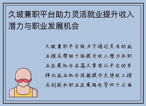 久坡兼职平台助力灵活就业提升收入潜力与职业发展机会