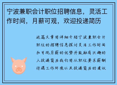 宁波兼职会计职位招聘信息，灵活工作时间，月薪可观，欢迎投递简历